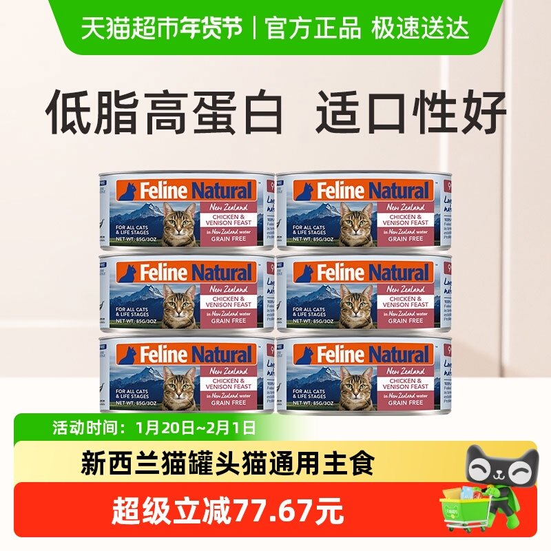 K9Natural新西兰进口无谷猫罐头成幼猫通用主食罐鸡肉鹿肝味85g*6,宠物/宠物食品及用品,猫全价湿粮/主食罐,淘宝优惠券,粉丝福利购,淘宝优惠卷