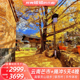 【所有姐姐的衣橱直播间】云南旅游芒市+腾冲5天4晚高黎贡山徒步
