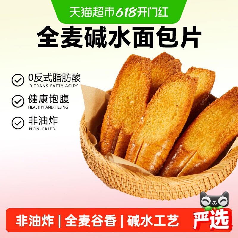 颜小贝全麦碱水面包片500g非油炸饱腹零食早餐代餐休闲零食整箱