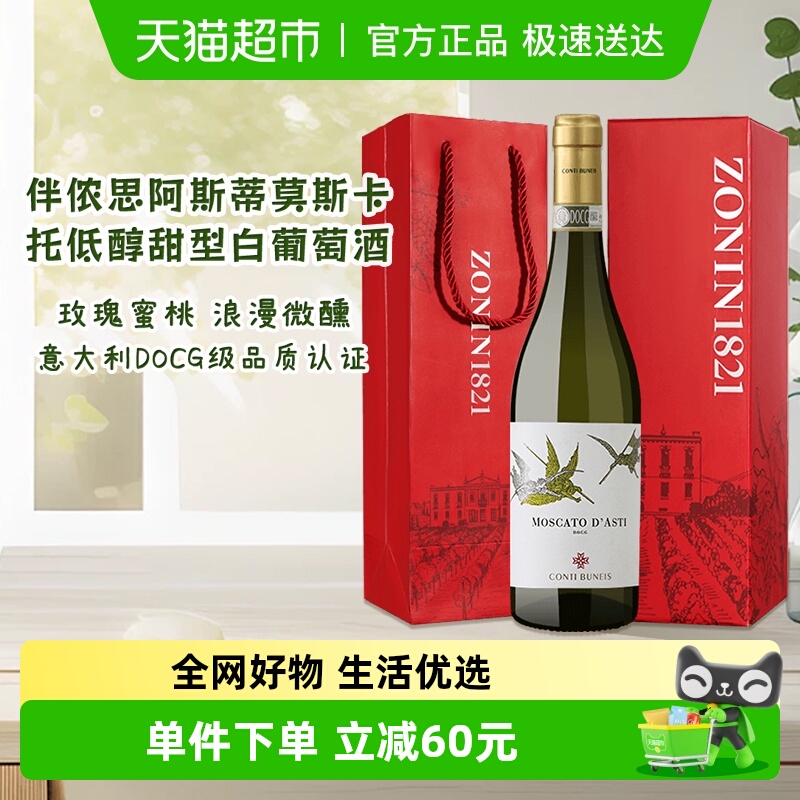ZONIN卓林意大利DOCG伴侬思阿斯蒂莫斯卡托低醇甜型白葡萄酒礼盒