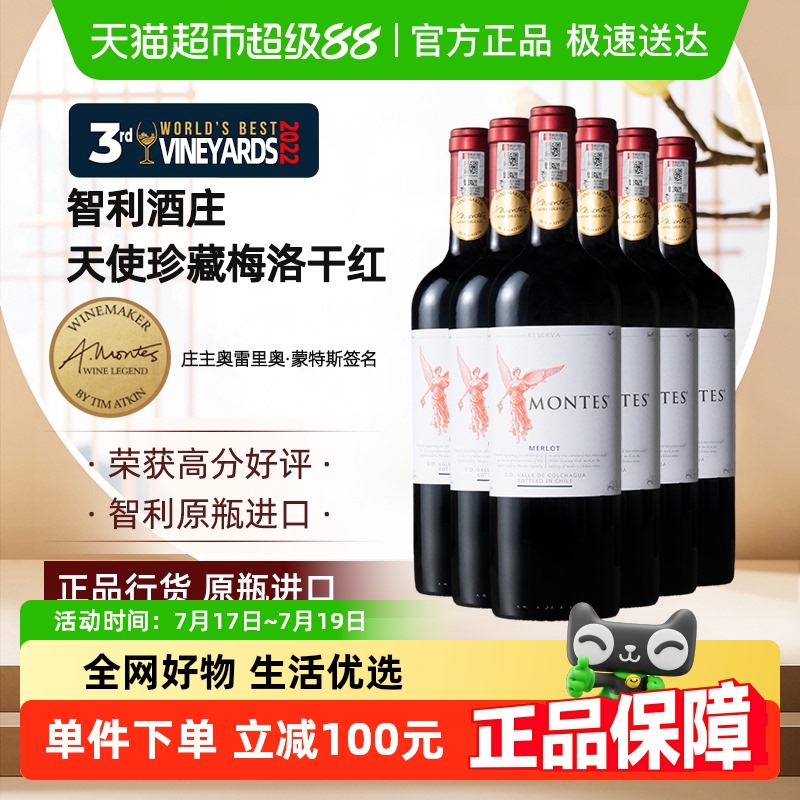 蒙特斯天使珍藏梅洛干红葡萄酒