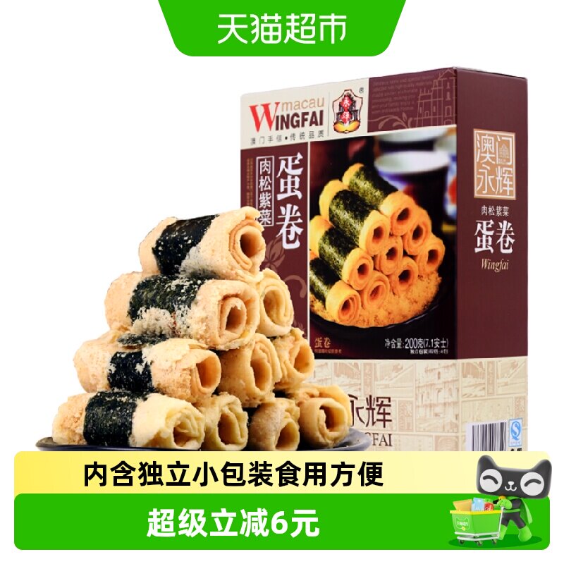 永辉紫菜海苔肉松鸡蛋卷威化饼干特产零食早餐糕点下午茶旅游