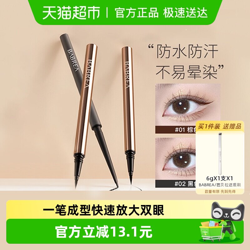 BABREA/芭贝拉眼线液笔防水正品速干持久不晕染点痣笔初学者