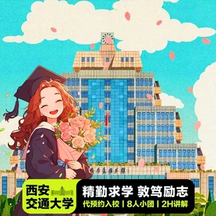 【快速入校】西安交通大学【6人内团 | 可选私家团丨名校学子伴游