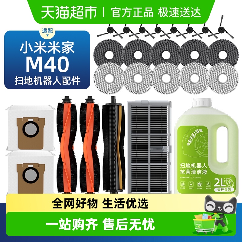 适用于小米M40扫地机器人配件