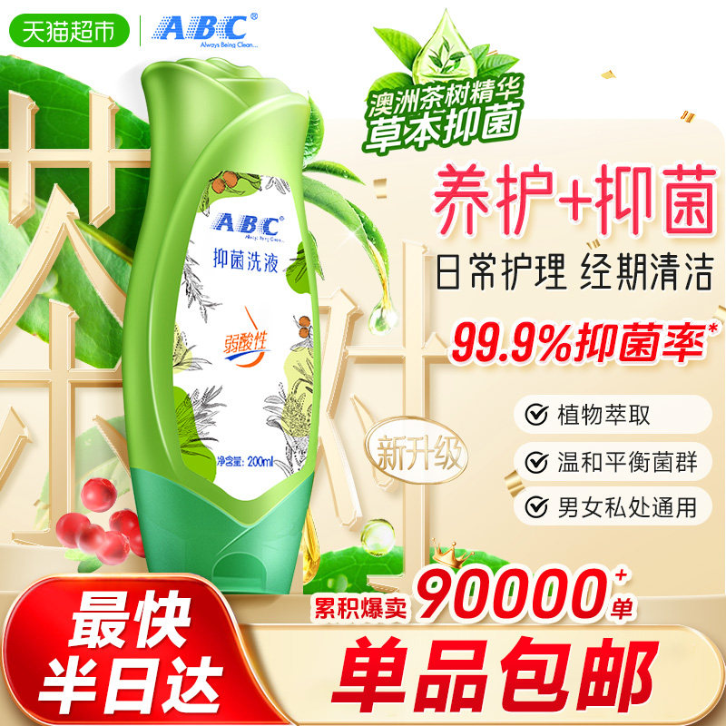 ABC私处卫生护理洗液女私密抑菌清洗液洗护液澳洲茶树精华