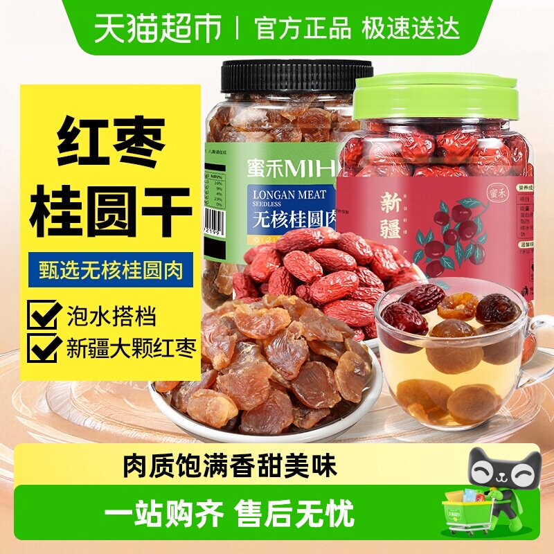 蜜禾红枣无核桂圆肉龙眼水果干枣子蜜饯泡茶泡水混合干果休闲零食