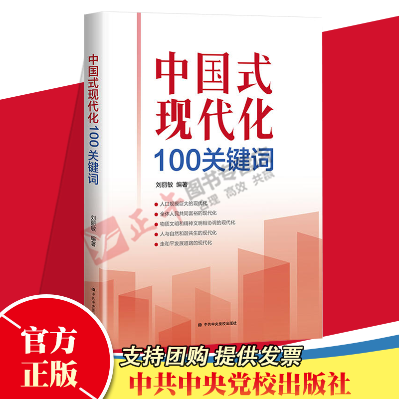 【新华文轩】中国式现代化100关键词 中共中央党校出版社 正版书籍 新华书店旗舰店文轩官网