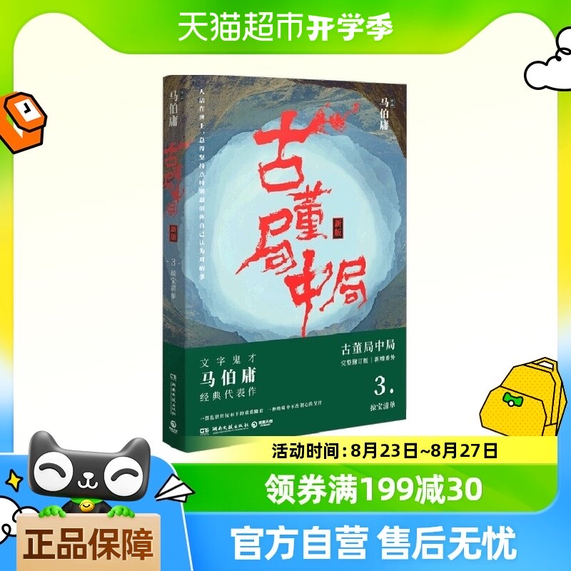 古董局中局3   正版书籍