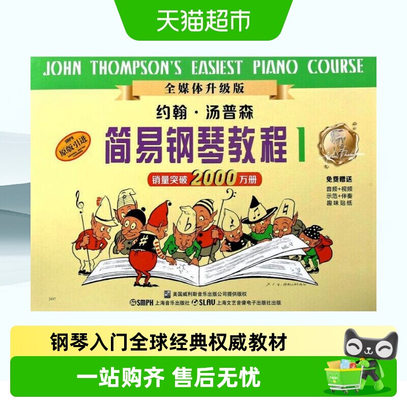小汤1汤姆森简易钢琴教程1正版全媒体版钢琴初步教程教材入门