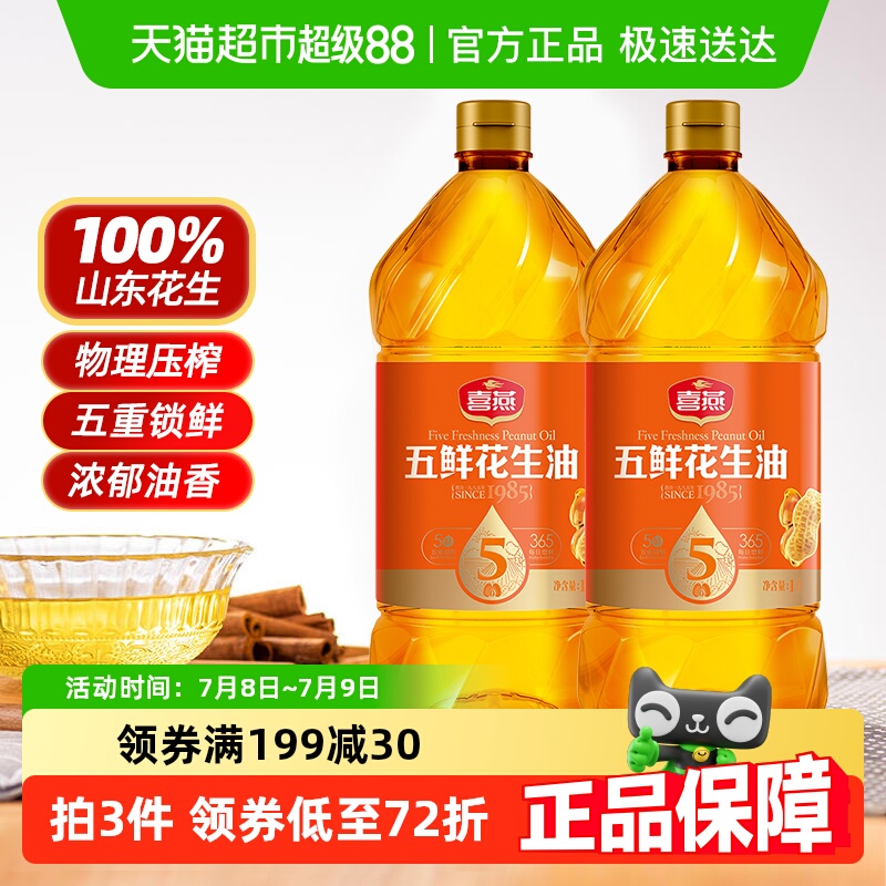 喜燕压榨一级五鲜花生油1Lx2瓶