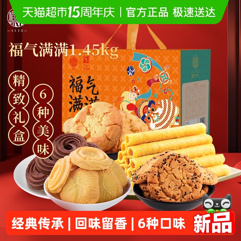 稻香村传统点心小吃中式特产送礼品曲奇桃酥蛋卷福气满满糕点礼盒