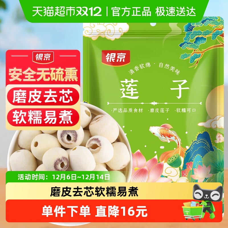 银京磨皮莲子200g新鲜去芯无芯磨皮湘莲搭百合银耳莲子羹