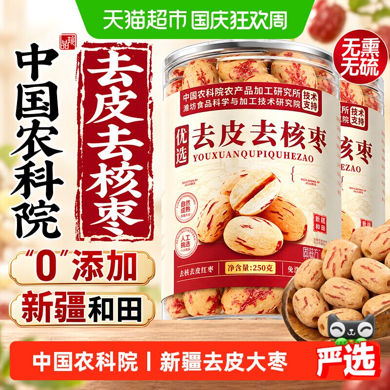 去皮去核红枣特级新疆特产无核脱无皮非灰枣婴儿辅食补养大枣气血