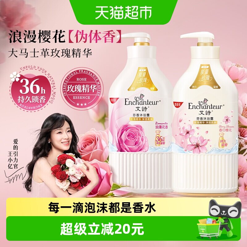 【IP联名款】艾诗沐浴露浪漫+樱花花香668g*2补水保湿滋润家庭装