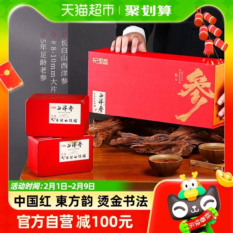 杞里香长白山西洋参春节年货礼盒100g官方花旗参片过年送礼品长辈