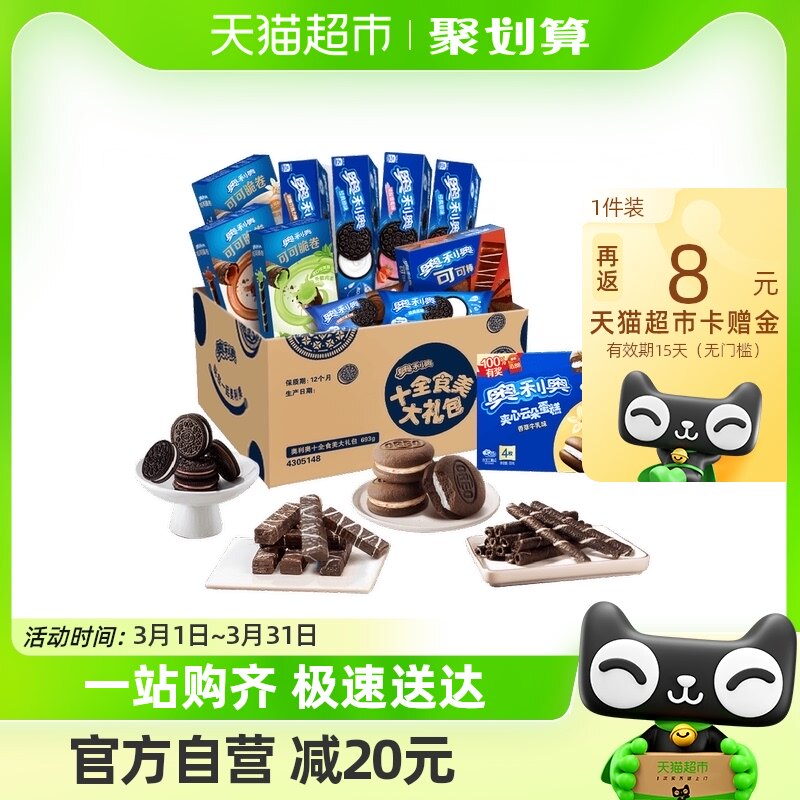 奥利奥十全食美礼盒新品781g零食夹心饼干零食送礼休闲儿童下午茶