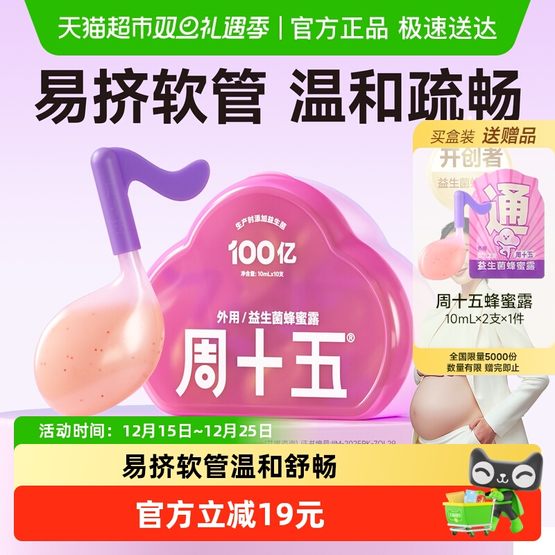 周十五益生菌蜂蜜露温和畅排