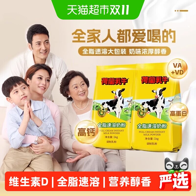 荷兰乳牛奶粉全脂高钙中老年成年成人学生营养奶粉速溶奶粉早餐