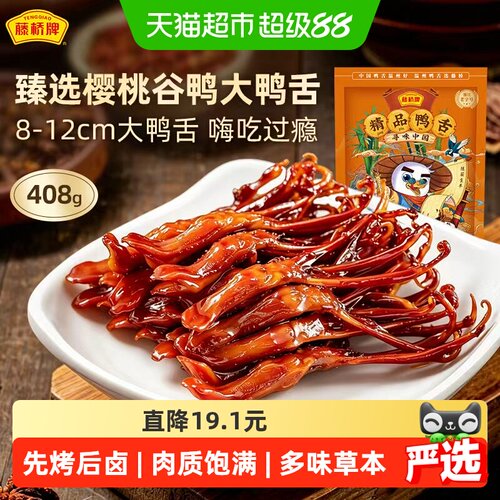 藤桥牌精品大鸭舌408g卤味特产