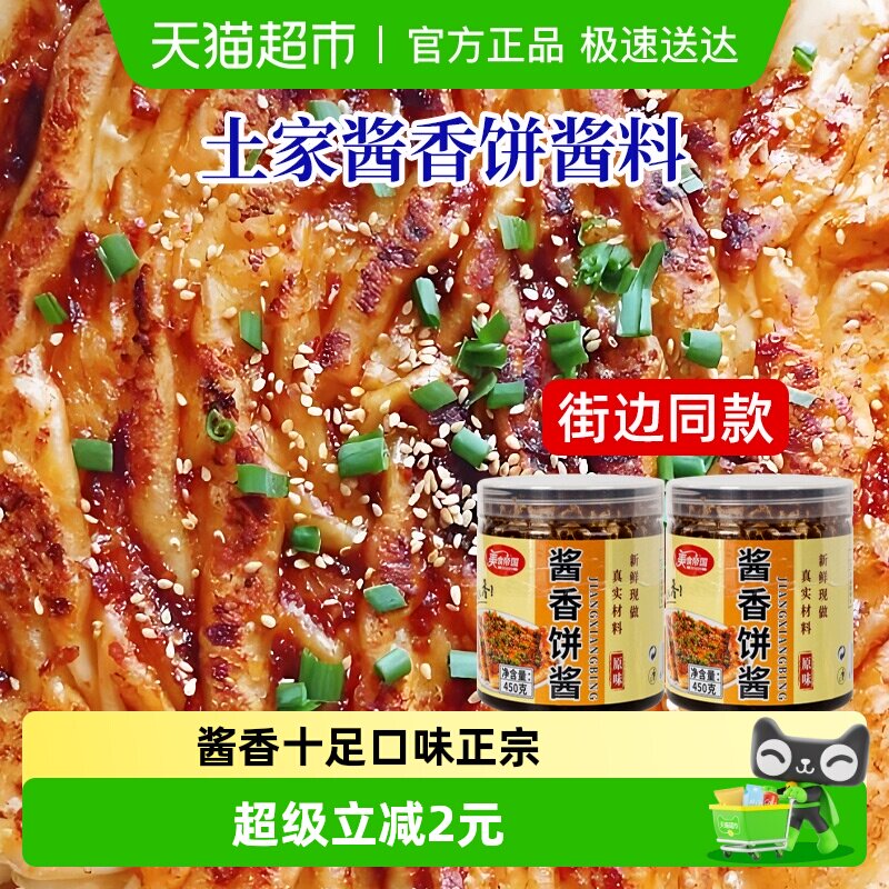 美食帝国酱香饼专用酱料450g酱香饼专用酱料手抓饼煎饼果子千层饼