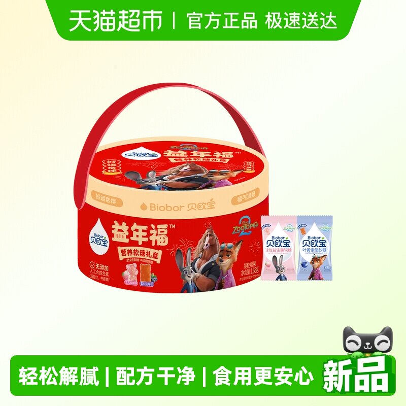 【疯狂动物城2】贝欧宝益年福营养软糖叶黄素酯+益生菌年货送礼