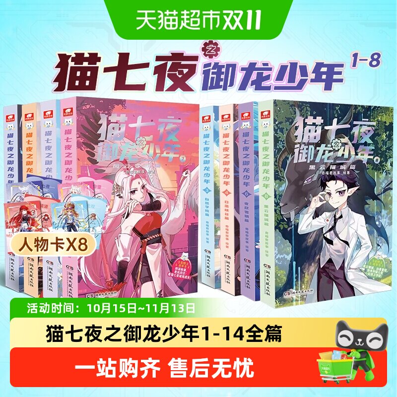 猫七夜之御龙少年1-18一生之约篇北海荒原篇全彩图文故事书儿童