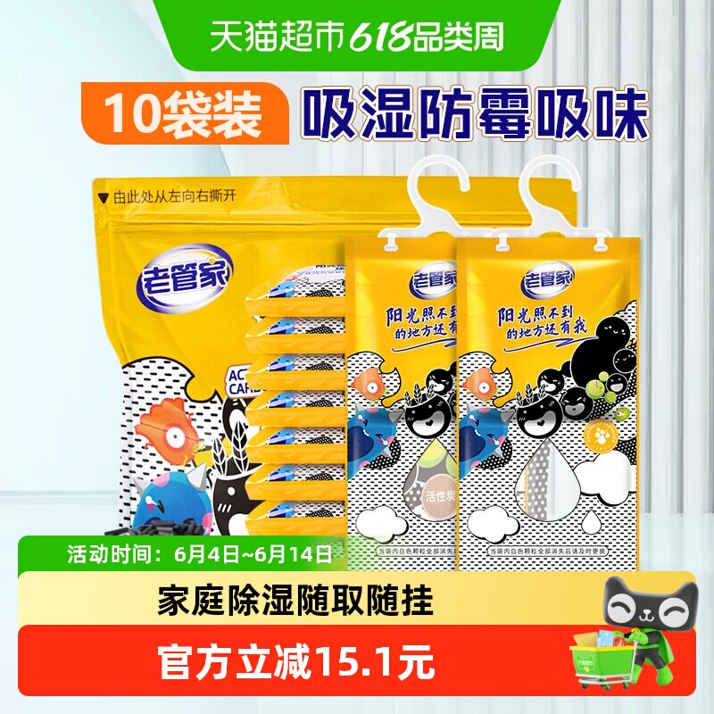 老管家活性炭除湿袋230g*10袋干燥剂盒宿舍衣柜家用吸湿防潮防霉