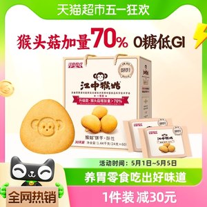 江中猴姑无糖酥性饼干30天