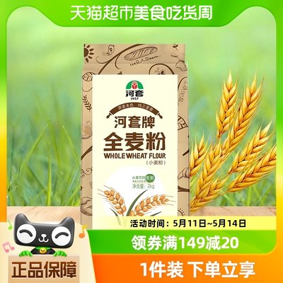 河套面粉全麦粉2kg1袋粗粮小麦面