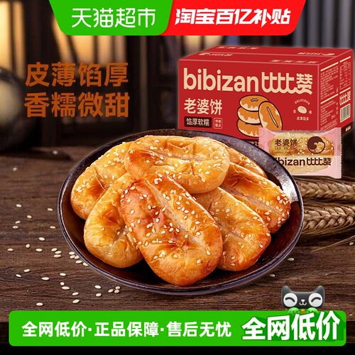 比比赞老婆饼皮薄酥香馅厚软糯