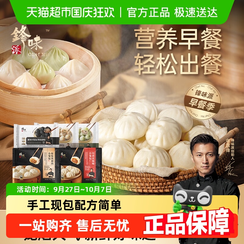 锋味派黑猪肉馅包子小笼包