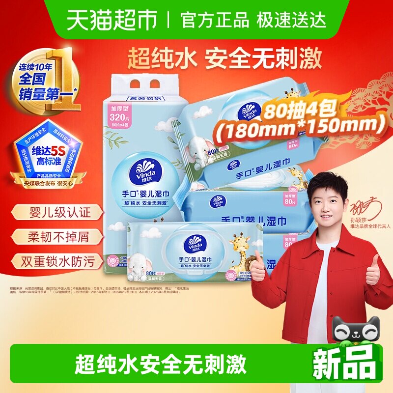 【下拉享优惠】维达超纯水手口婴儿湿巾手口可用温和无刺激柔韧