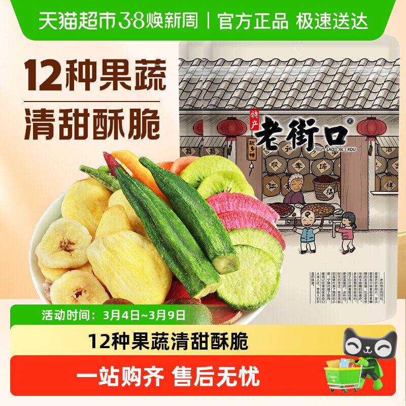 老街口综合果蔬脆片香菇脆秋葵干蔬菜水果干什锦混合休闲健康零食