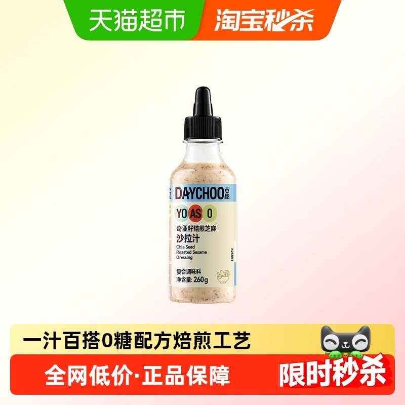 海天点趣奇亚籽焙煎芝麻沙拉汁轻食健身水果蔬菜沙拉0糖调味汁,粮油调味/速食/干货/烘焙,沙拉/千岛/蛋黄酱/油醋汁,淘宝优惠券,粉丝福利购,淘宝优惠卷