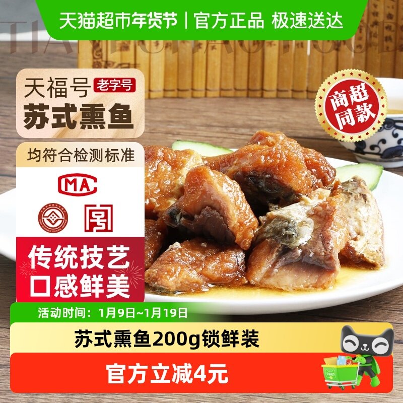 天福号苏式熏鱼熟食200g