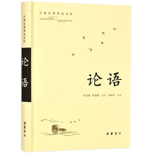 论语译注 杨伯峻 新注新译 中小学生国学经典 论语全解 全书原文译文注释本生僻字注音国学经典正版畅销书籍  岳麓书社旗舰店