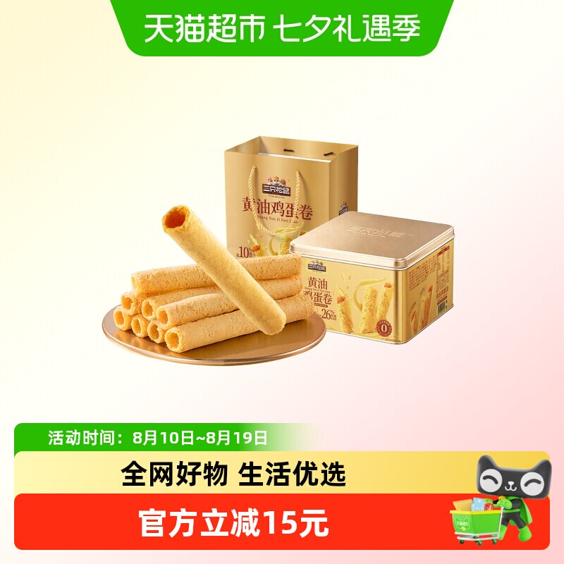 三只松鼠黄油鸡蛋卷礼盒320g蛋卷饼干休闲零食品小吃糕点节日送礼