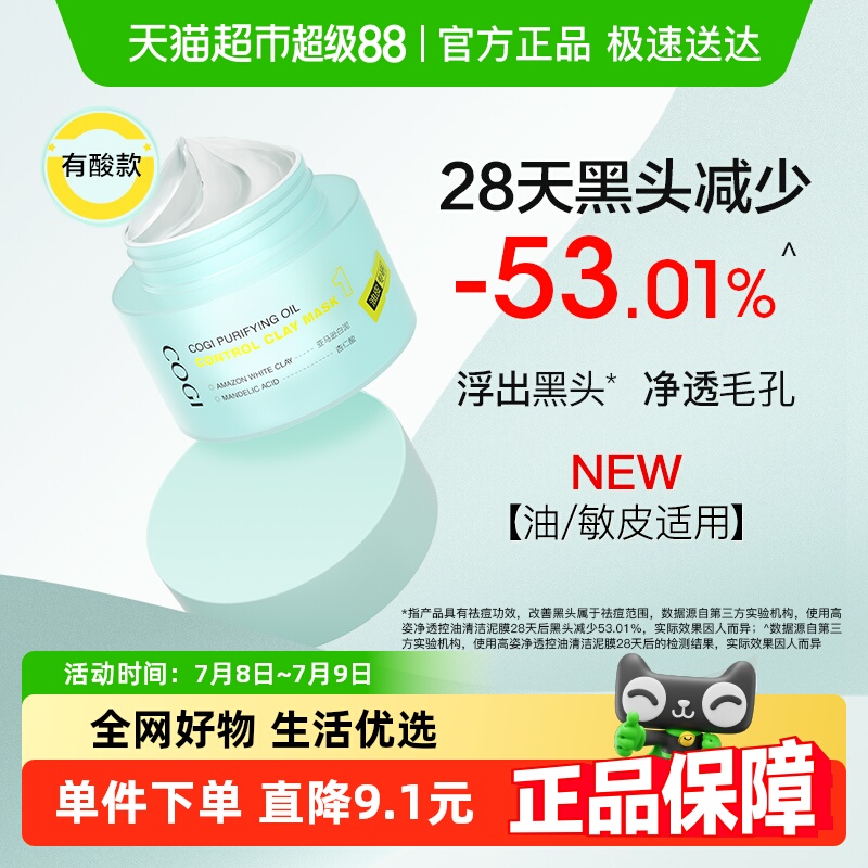COGI/高姿清洁泥膜