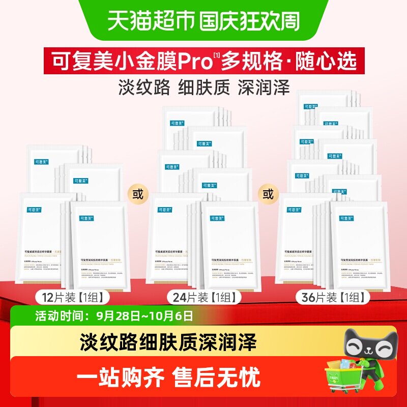 可复美小金膜凝润抚纹面膜