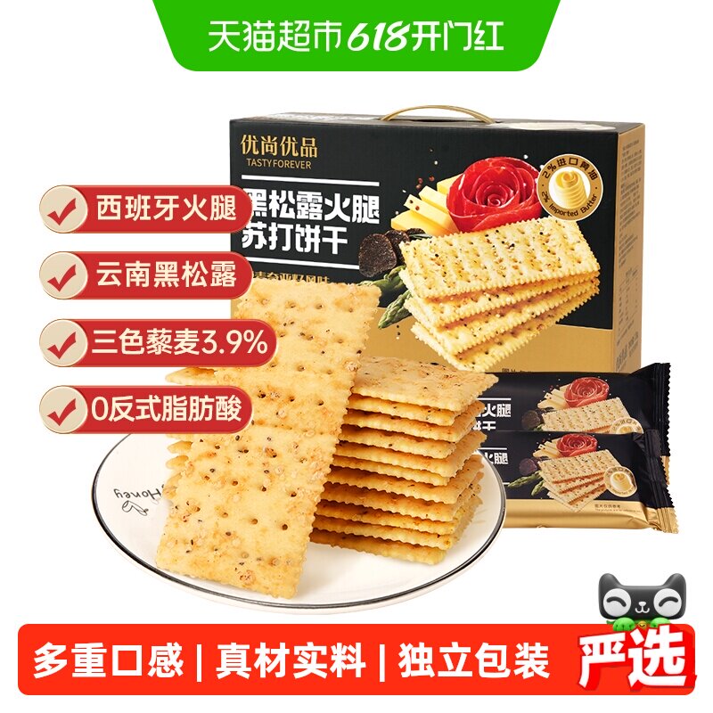 优尚优品黑松露火腿苏打饼干藜麦奇亚籽风味1.2kg零食礼盒装