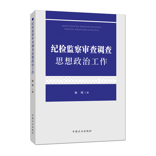 纪检监察审查调查思想政治工作