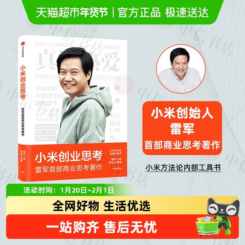 小米创业思考 雷军著 雷军亲述解密增长逻辑管理思想和创业心法,书籍/杂志/报纸,企业管理,淘宝优惠券,粉丝福利购,淘宝优惠卷