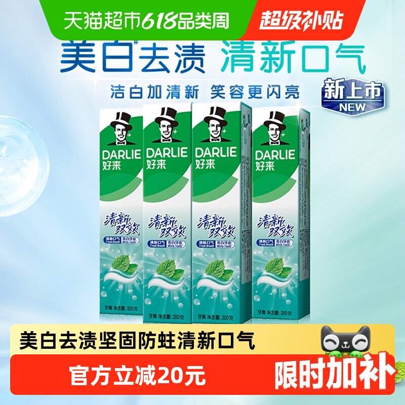 DARLIE好来(原黑人)牙膏清新双效200g*4支套装大容量清新口气