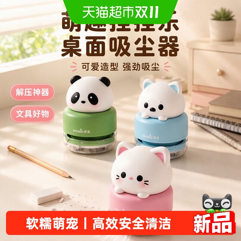 天文捏捏乐萌宠吸尘器一吸即净