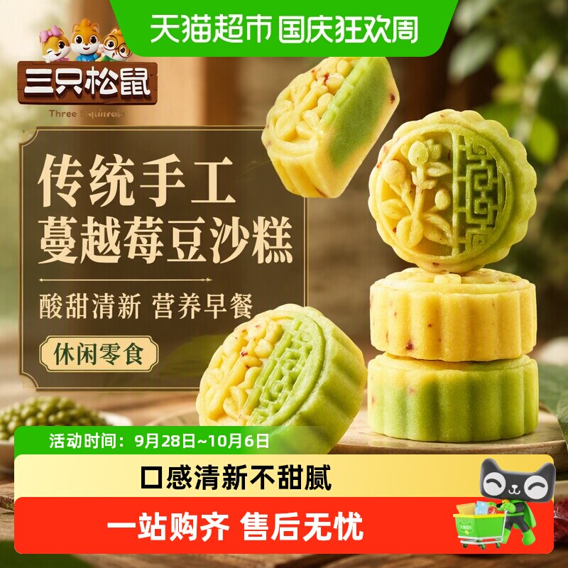 三只松鼠蔓越莓豆沙糕营养早餐休闲零食特产传统手工糕点心礼盒