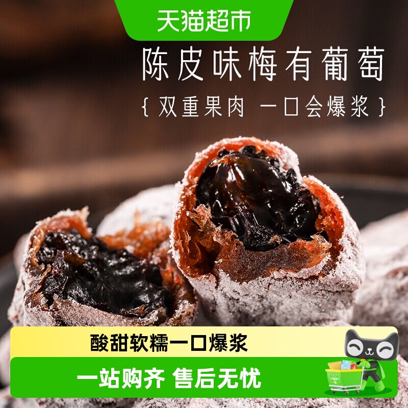 三关六码头陈皮味梅有葡萄青梅子夹心酸甜无核果脯蜜饯葡萄干零食