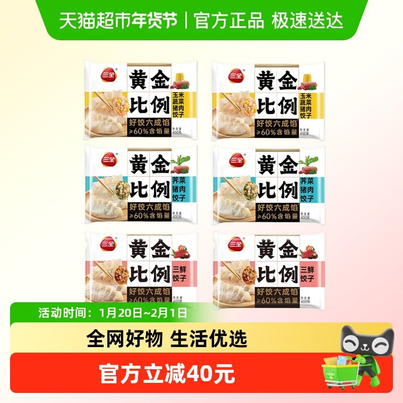 三全水饺黄金比例玉米蔬菜荠菜猪肉三鲜水饺子组合装,粮油调味/速食/干货/烘焙,水饺/煎饺/虾饺,淘宝优惠券,粉丝福利购,淘宝优惠卷