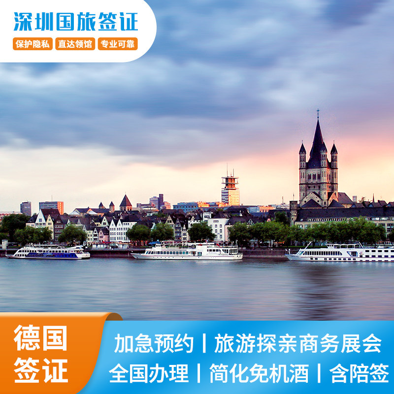 德国·商务签证·深圳送签·德国签证【当天预约】个人商务展会会议展