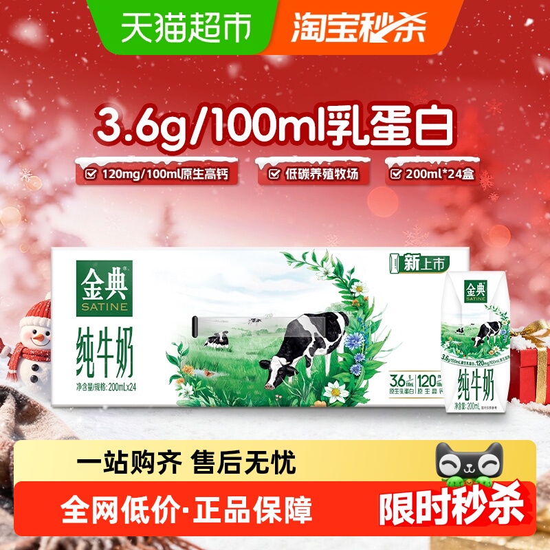 金典纯牛奶200ml×24盒